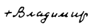 Volodymyr's signature