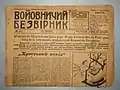 language − Ukrainian. Kiev. Voyovnichny Bezvirnik (newspaper)