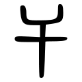 Large Seal Script character