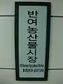 Banyeo Agricultural Market Station Sign