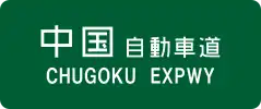 Chūgoku Expressway sign