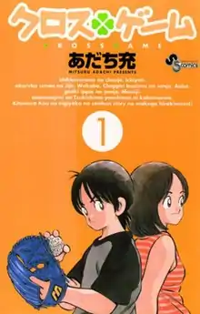 Orange book cover with the title written in Japanese script at the top; below a circled numeral 1, a boy and girl stand back-to-back, with the boy holding a baseball glove and ball