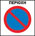 No parking zone