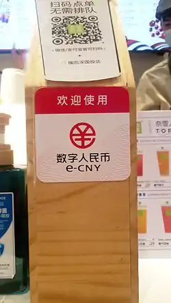 A sign showing that a store accepts digital RMB in Shenzhen, Guangdong