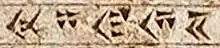 The name for India: Hidūš (𐏃𐎡𐎯𐎢𐏁 in Old Persian cuneiform) in the DNa inscription.