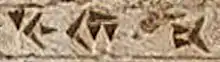 The name for Ionian Greeks: Yauna (𐎹𐎢𐎴)