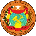  The first emblem of the Uzbek Soviet Socialist Republic, as adopted by the declaration of the first Uzbek Congress of the Soviets in 1925