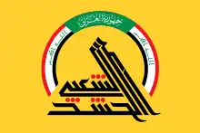 Flag used by the Popular Mobilization Forces