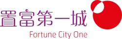 置富第一城Fortune City One logo