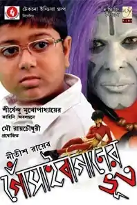 A kid with spectacles and a grown Indian man with make-up; A skinny man with the make-up of a ghost lies on the film title script, and the script is written in Bengali text.