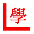 L-plate in Hong Kong, consisting the letter L and the traditional Chinese character 學 (meaning to learn)