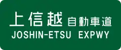 Jōshin-etsu Expressway sign