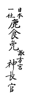 Kajikimen (鹿食免, "permit to eat deer"), a talisman issued by Suwa Shrine in Nagano Prefecture. At a time when meat eating was mostly frowned upon due to Buddhist influence, these were held to allow the bearer to eat venison and other meat without incurring impurity or negative karma.