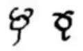 The symbol for Mercury in late Classical (4th c.) and medieval Byzantine (11th c.) mss