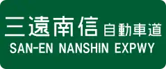 San-En Nanshin Expressway sign