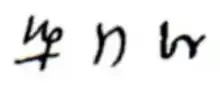 The symbol for Saturn in late Classical (4th & 5th c.) and medieval Byzantine (11th c.) mss. Cf. kappa-rho, ⟨κρ⟩.