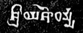 The name  Śrī Yaśodharmma ("Lord Yashodharman") in Gupta script in Line 4 of the Mandsaur stone inscription of Yashodharman-Vishnuvardhana.