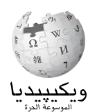 Wikipedia logo showing "Wikipedia: The Free Encyclopedia" in Egyptian Arabic