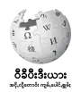 Wikipedia logo showing "Wikipedia: The Free Encyclopedia" in Pa'O