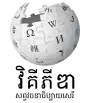 Wikipedia logo showing "Wikipedia: The Free Encyclopedia" in Khmer