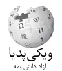 Wikipedia logo showing "Wikipedia: The Free Encyclopedia" in Mazanderani