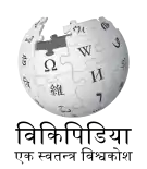 Wikipedia logo showing "Wikipedia: The Free Encyclopedia" in Nepali