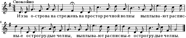 
\new Staff
<<
  \new Voice \relative c' {
    \autoBeamOff
    \language "deutsch"
    \tempo "Спокойно"
    \set Staff.midiInstrument = #"clarinet"
    \set Score.tempoHideNote = ##t
    \tempo 4 = 60
    \key g \major
    \time 3/4 \partial 4
      d8. d16 | g4. fis8 a g | g4 fis\fermata
      d8 d | c'4. a8 d a | h4. r8
      g8 g | e'4. d8 c e | d4 h
      d,8 d | h'4. a8 c fis, | g4. r8
      g8 g | e'4. d8 c e | d4 h
      d,8 d | h'4. a8 c fis, | g2 \bar "|."
  }

  \addlyrics {

    Из -- за о -- стро -- ва на стре -- жень	 
    на про -- стор реч -- ной вол -- ны
    вы -- плы -- ва -- ют рас -- пис -- ны -- е	 
    о -- стро -- гру -- ды -- е чел -- ны,
    вы -- плы -- ва -- ют рас -- пис -- ны -- е	 
    о -- стро -- гру -- ды -- е чел -- ны.

  }
>>
